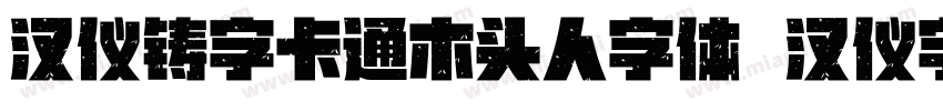 汉仪铸字卡通木头人字体   汉仪字库字体转换